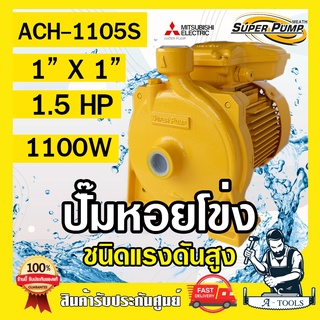 MITSUBISHI ปั๊มน้ำหอยโข่ง ปั๊มน้ำไฟฟ้า 1" x 1" x 1.5HP 220V รุ่น ACH-1105S 1นิ้ว 1.5แรงม้า มิตซูบิชิ SUPER PUMP