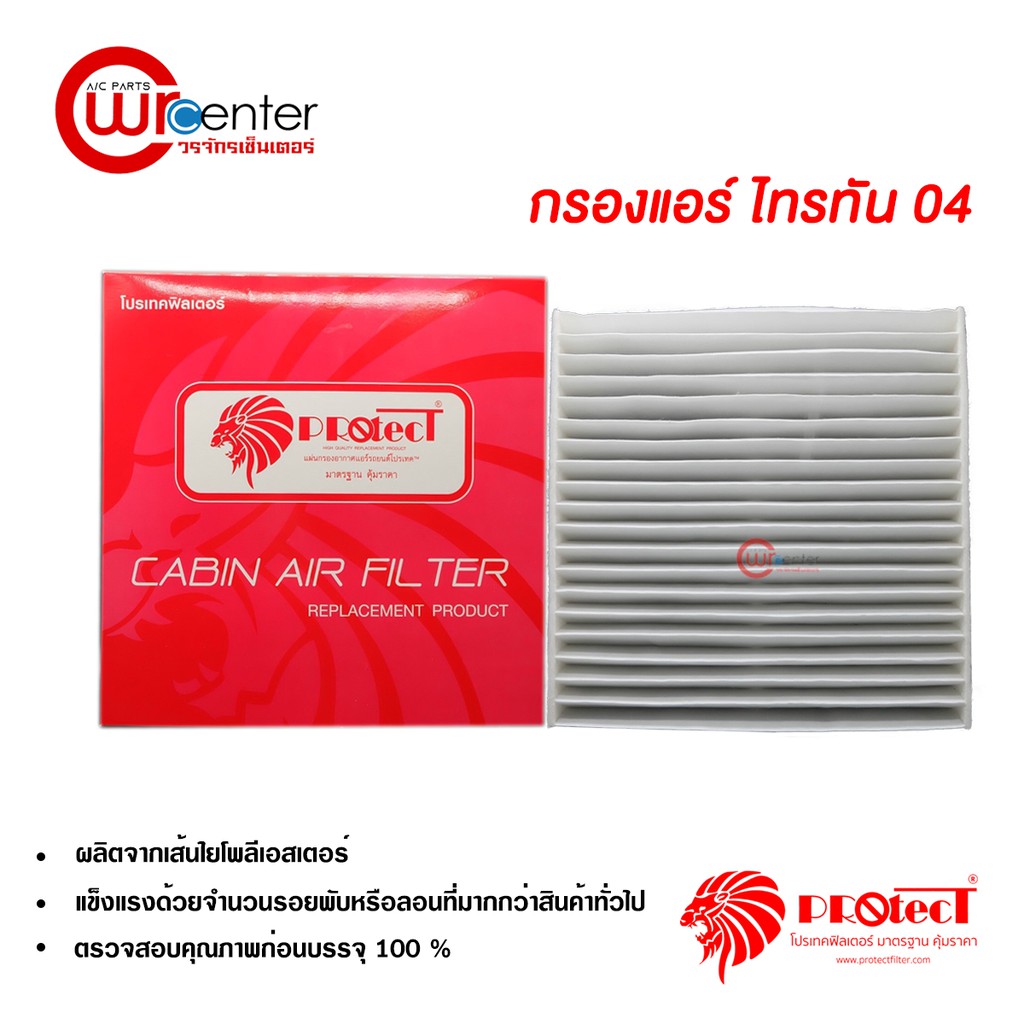 กรองแอร์รถยนต์ มิตซูบิชิ ไทรทัน 04-15 PROTECT ไส้กรองแอร์ ฟิลเตอร์แอร์ กรองฝุ่น PM 2.5 Mitsubishi Triton 04-15