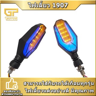 ไฟเลี้ยว LED ไฟเลี้ยวแต่ง 1907 ไฟมอเตอร์ไซค์ ไฟหรี่ กันน้ำ 100 % ( 2 ชิ้น ซ้าย+ขวา ) พร้อมส่ง