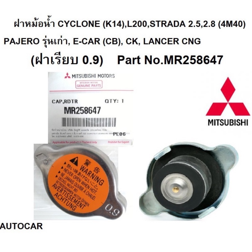 ฝาหม้อน้ำ MITSUBISHI CYCLONE (K14),L200,STRADA PAJERO รุ่นเก่าE-CAR (CB), CK 0.9 bar Part No.MR258647
