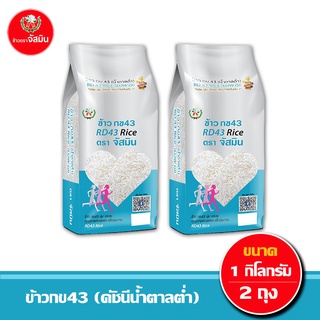 [ส่งฟรี]จัสมิน ข้าวกข43 (ดัชนีน้ำตาลต่ำ) แท้ 100% ขนาด 1กก. X 2 ชิ้น (แพคสุญญากาศ)