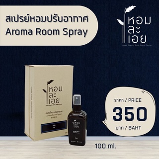 สเปรย์ปรับอากาศ Aroma Room Spray หอมละเอย