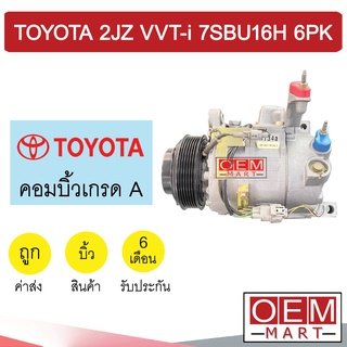 คอมแอร์ บิ้ว โตโยต้า 2JZ VVT-i 7SBU16H 6PK คอมเพรสเซอร์ คอม แอร์รถยนต์ TOYOTA 2JZ 029