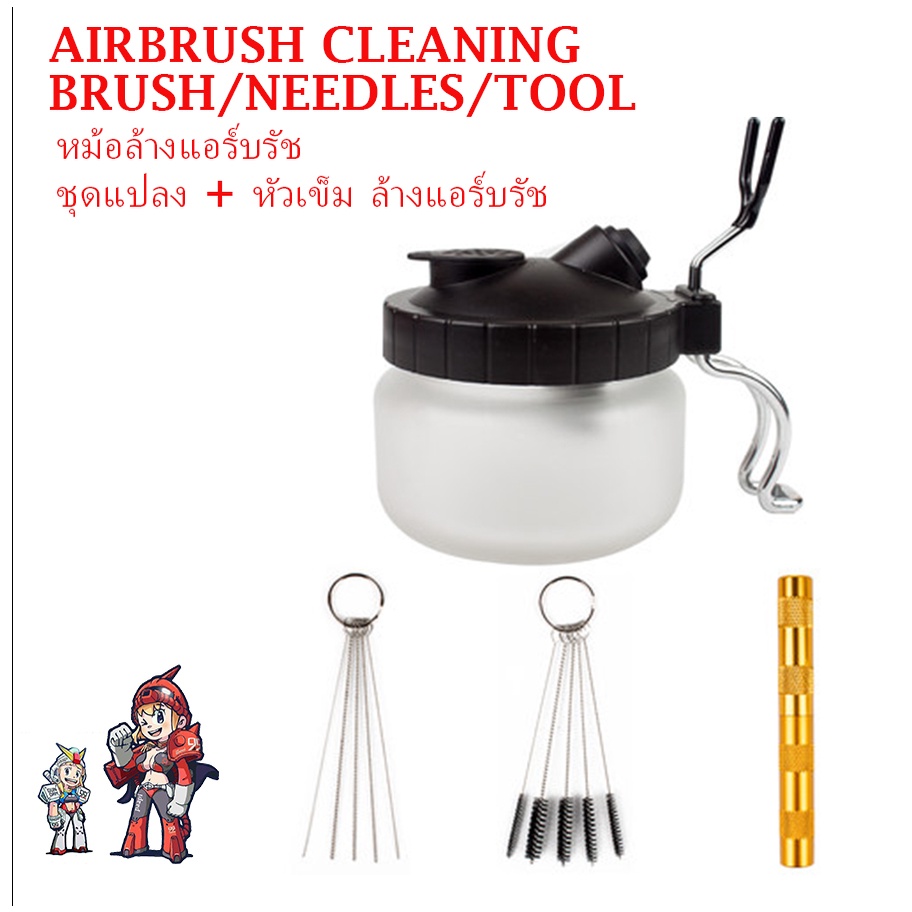 หม้อล้างแอร์บรัช เข็มแทงนมหนู แปลงล้างแอร์บรัช AIRBRUSH CLEANING POT