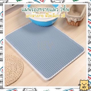 แผ่นดักทรายแมว 2 ชั้น แผ่นรองทรายแมว พรมดักทรายแมว แผ่นดักทราย ที่ดักทรายแมว