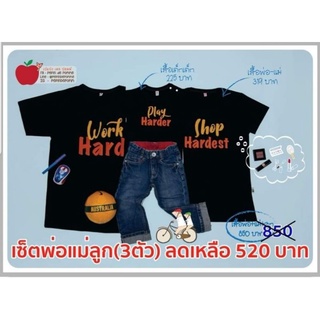 เสื้อเซทพ่อแม่ลูกของร้าน Pepin