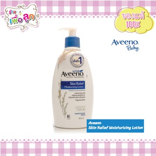 Aveeno Skin Relief Moisturizing Lotion 354 ml. อาวีโน่ โลชั่นทาผิว สกิน รีลีฟ บอดี้ มอยส์เจอร์ไรซิ่ง