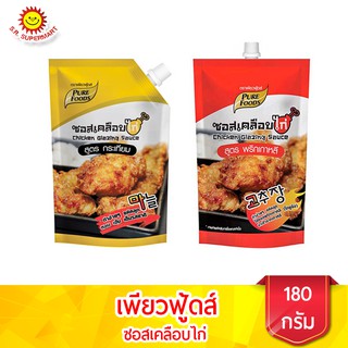 เพียวฟู้ดส์ ซอสเคลือบไก่สูตรกระเทียม และ สูตรพริกเกาหลี 180 ก.