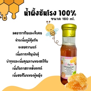 **น้ำผึ้งชันโรง ขนาด 160ml **