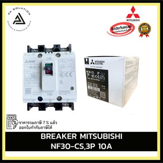 MITSUBISHI NF30-CS,3P 10A,15A,20A,30A 
 BREAKER  อุปกรณ์ไฟฟ้าบ้านและโรงงาน