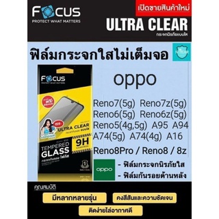 ฟิล์มกระจกใสไม่เต็มจอ Focus oppo Reno8 Reno8pro Reno8z Reno7 Reno6z Reno6 A96 A95  A77 A76 A74 A57 A54 A16 แบบไม่เต็มจอ