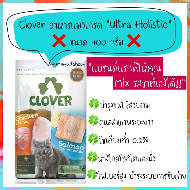 Clover อาหารแมว เกรดอัลตร้าโฮลิสติก (Ultra Holistic) ขนาด 400 กรัม