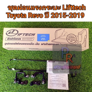 ชุดผ่อนแรงกระบะ TOYOTA REVO ปี 2015-2019