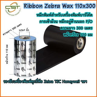 หมึกริบบอน Zebra Wax พิมพ์สติกเกอร์ Ribbon Wax F/O ขนาด 110x300 ม. แกน 1 นิ้ว หมึกริบบอนสีดำ