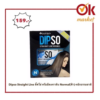 Dipso Straight Line ดิ๊ฟโซ่ ครีมยืดเคราติน Normal(ฟ้า)-หยิกธรรมชาติ ดัด ทำสี