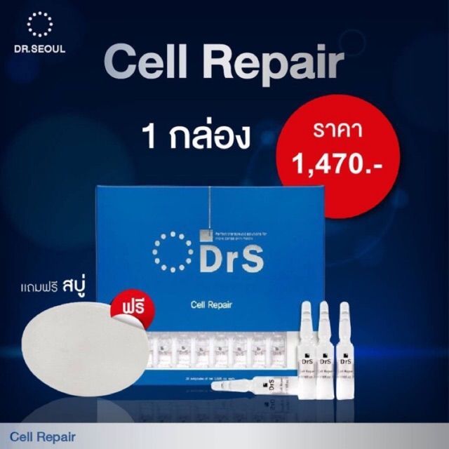 Dr.seoul Cell repair เซรั่มบำรุงผิวหน้า 1กล่อง (20ขวด) ราคา 1,470 บาท แถมสบู่ 1 ก้อน