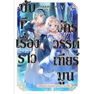 (นิยาย) บันทึกเรื่องราวจักรวรรดิเทียร์มูน เล่ม 3-5