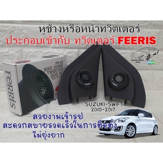 หูช้างSUZUKI-SWIFT 2010-2017 ประกอบเข้ารูปกับทวิตเตอร์ FERRIS FR65 ติดตั้งง่ายสวยงามเข้ารูปไม่ไม่ยุ่งยาก