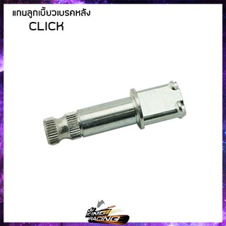 แกนลูกเบี้ยวเบรคหลัง DKK W-100/S/110/110I/125 CLIK MIO - ( 4301025 )