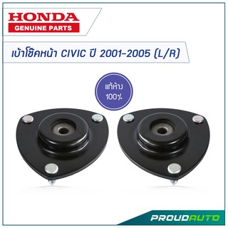 HONDA เบ้าโช๊คหน้า CIVIC ปี 2001-2002 (L/R) **แท้ห้าง**  🔥สินค้าเบิกศูนย์ 3-5 วันทำการ🔥