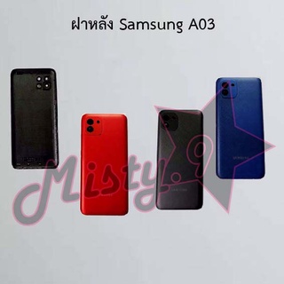 ฝาหลังโทรศัพท์ [Back Cover] Samsung A03,A03s