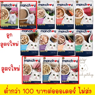 (โหล) Monchou มองชู  อาหารเปียกแมว ชนิดซอง 70g คละรสไม่ได้