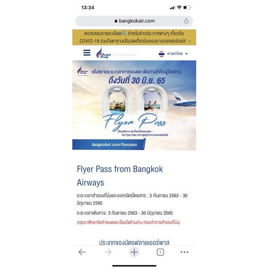 Bangkok Airways Flyer Pass 2 รหัส