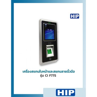 เครื่องสแกนใบหน้า HIP Ci F77S เครื่องสแกนลายนิ้วมือ ทาบบัตรและการกดรหัสผ่าน เครื่องสแกนออนไลน์ผ่าน cloud server