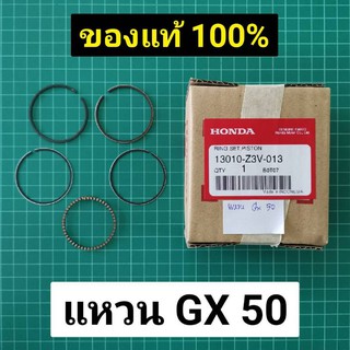 แหวนลูกสูบ เครื่องตัดหญ้า ฮอนด้า GX50 แท้ อะไหล่แท้เบิกศูนย์ Honda 43 มิล GX50