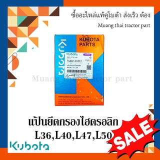 แป้นยึดกรองไฮดรอลิก TC422-33212 36แรง - 50แรง รถแทรกเตอร์คูโบต้า Kubota