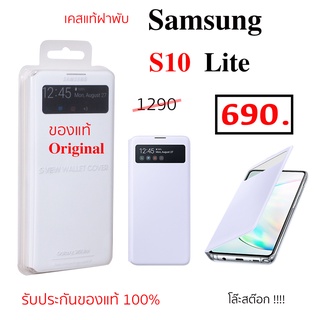 Case Samsung S10 Lite ฝาพับ ฝาปิด filp เคสซัมซุง s10 lite ของแท้ เคส s10lite cover samsung S10 lite original เคสฝาพับ