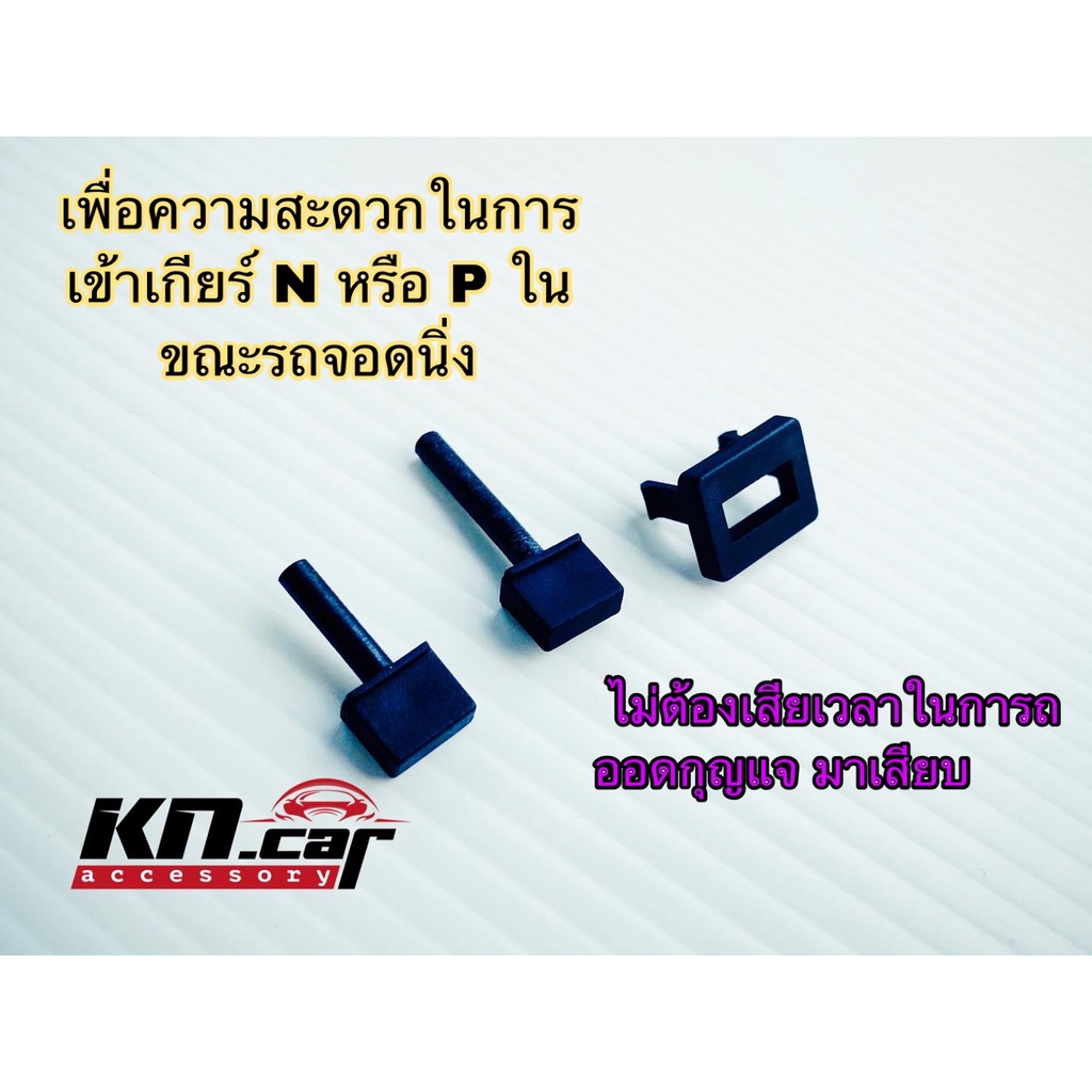 Shift Un Lock ปลดล็อคเพื่อเข้าเกียร์ว่าง - สินค้าตรงรุ่น Fortuner Revo HiluxChamp Travo 2015-2026