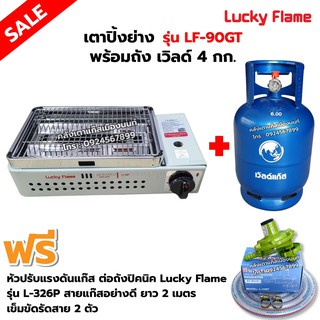 LUCKY FLAME เตาปิ้งย่างอินฟราเรด รุ่น LF-90GT พร้อมถังเวิลด์ 4 กก. (ถังเปล่า) อุปกรณ์ หัวปรับต่อถังปิคนิค L-326P ครบชุด