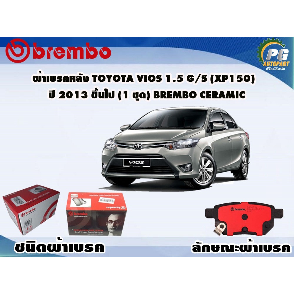 ผ้าเบรคหลัง TOYOTA Vios 1.5 G/S (XP150) ปี 2013 ขึ้นไป (1 ชุด) BREMBO CERAMIC