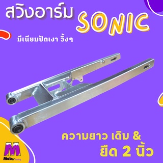 สวิงอาร์ม sonic อลูมีเนียมปัดเงา  Nologo