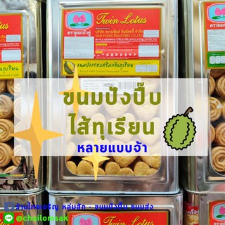 ขนมปังปี๊บ ไส้ทุเรียนหลายแบบจ้า *** 5กิโลกรัม👍🏻 เข้มข้น หอม มัน ส่งไวทุกวันจ้า สั่งได้เลย ขนมปี๊บ ทุเรียน