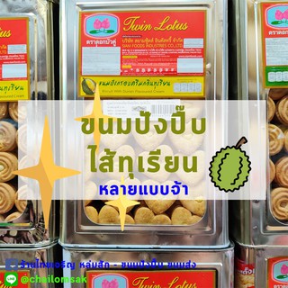 ขนมปังปี๊บ ไส้ทุเรียนหลายแบบจ้า *** 5กิโลกรัม👍🏻 เข้มข้น หอม มัน ส่งไวทุกวันจ้า สั่งได้เลย ขนมปี๊บ ทุเรียน