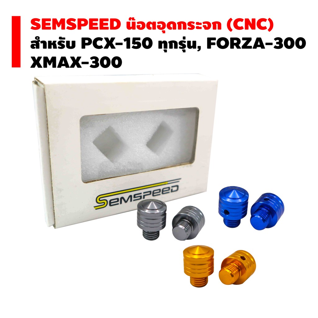SEMSPEED น๊อตอุดกระจก(CNC) สำหรับ FORZA-300 ,PCX-150 ,X-MAX-300 ,N-MAX ,AEROX