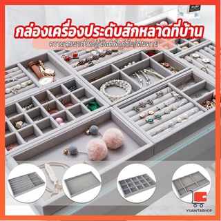 ถาดกํามะหยี่สําหรับจัดเก็บเครื่องประดับ สร้อยคอ ที่เก็บแหวน กล่องเก็บเครื่องประดับในลิ้นชัก กล่องเครื่องประดับ