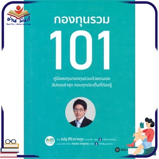 หนังสือใหม่มือหนึ่ง กองทุนรวม 101