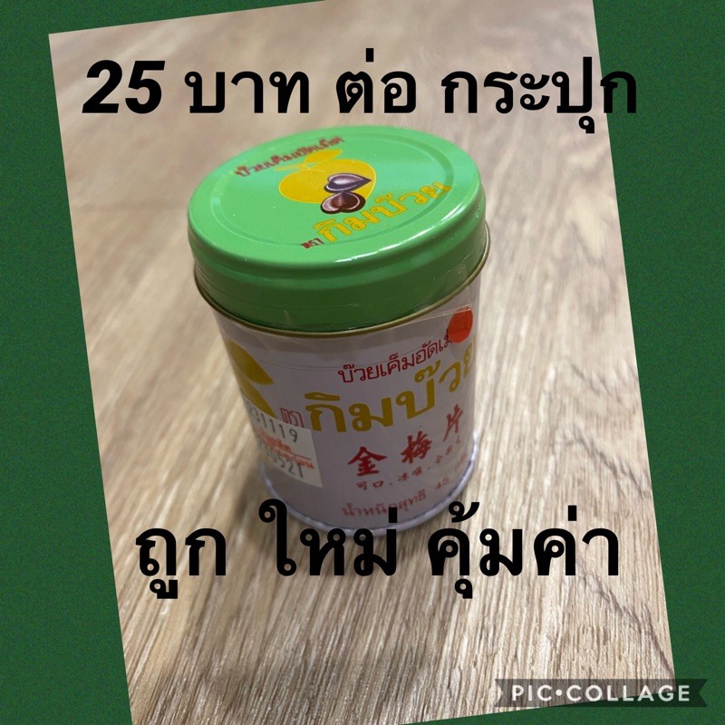 ผลิต 04/2026 กิมบ๊วยกระป๋อง อร่อยมาก