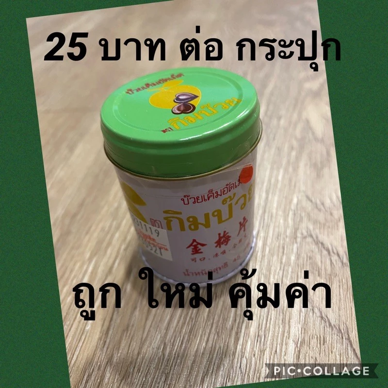 ผลิต 04/2026 กิมบ๊วยกระป๋อง อร่อยมาก