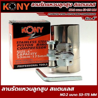 KONY ลานรัดแหวน ลูกสูบ สเตนเลส NO.2 ขนาด 53-175mm