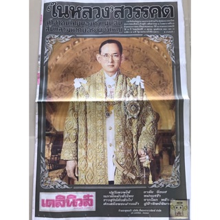 หนังสือพิมพ์เดลินิวส์ ฉบับพิเศษ 14ตค59 (พิมพ์ใหม่)