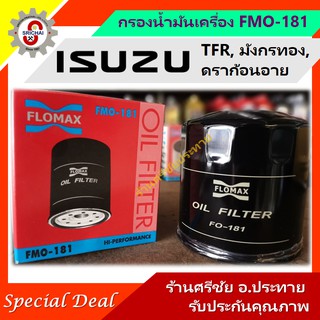 กรองน้ำมันเครื่อง ISUZU TFR, KBZ 2500 กรองเครื่อง อีซูซุ ทีเอฟอา ดราก้อนอาย มังกรทอง [FLOMAX FMO-181]