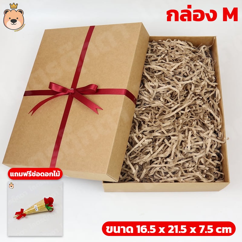 กล่องของขวัญเปิดฝา (สีน้ำตาล) พร้อมกระดาษฝอย [มีตัวเลือกไซส์กล่อง/สีกระดาษ] (แถมฟรีช่อดอกไม้) ใส่ของขวัญ (ส่งด่วน)