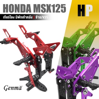 เกียร์โยง ชุดเกียร์โยง + พักเท้า สเตพักเท้า 📍มี 7 สี | HONDA MSX125 / GPX DEMON125 | อะไหล่เเต่ง มอเตอร์ไซค์ 👍👍