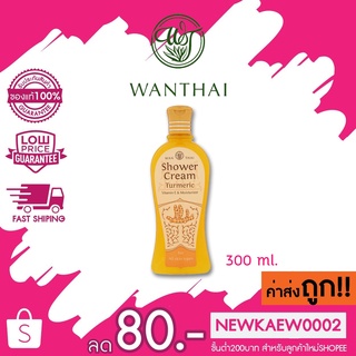 Wanthai Shower Cream Turmeric ว่านไทย ครีมอาบน้ำขมิ้นผสมน้ำผึ้ง 300 ml.