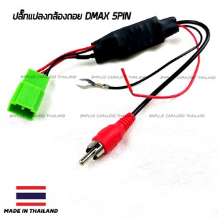 ปลั๊กแปลงไฟกล้องถอย 5PIN ISUZU DMAX MUX YSOCKET ตรงรุ่น