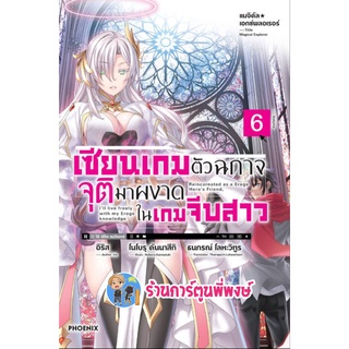 นิยายแมจิคัล เอกซ์พลอเรอร์ เซียนเกมตัวฉกาจจุติมาผงาดในเกมจีบสาว เล่ม 6  หนังสือ ไลท์โนเวล เซียน เกม ph 2/9/22